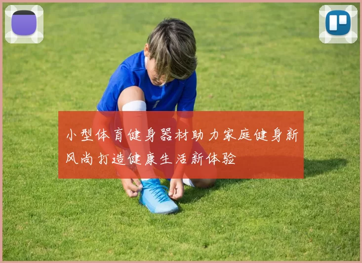小型体育健身器材助力家庭健身新风尚打造健康生活新体验