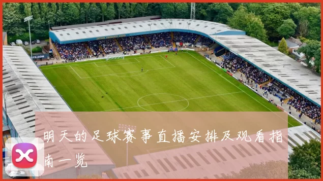 明天的足球赛事直播安排及观看指南一览