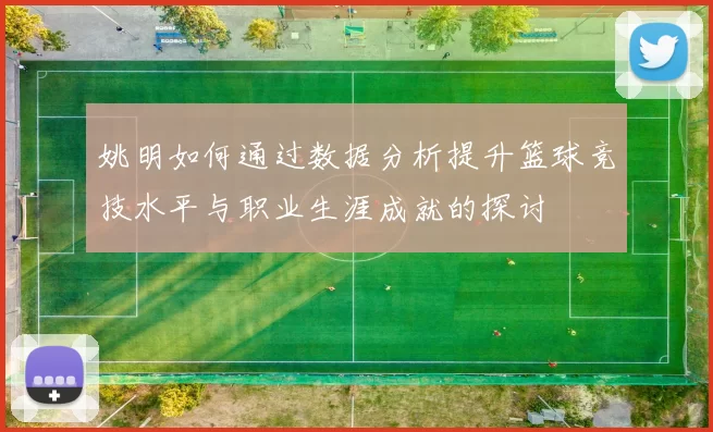 姚明如何通过数据分析提升篮球竞技水平与职业生涯成就的探讨