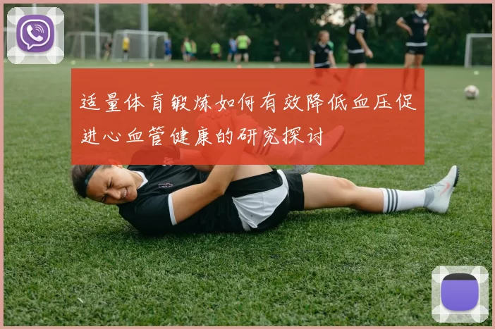 适量体育锻炼如何有效降低血压促进心血管健康的研究探讨