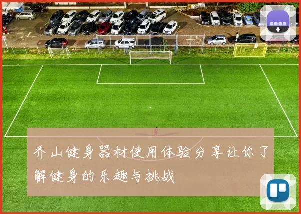 乔山健身器材使用体验分享让你了解健身的乐趣与挑战